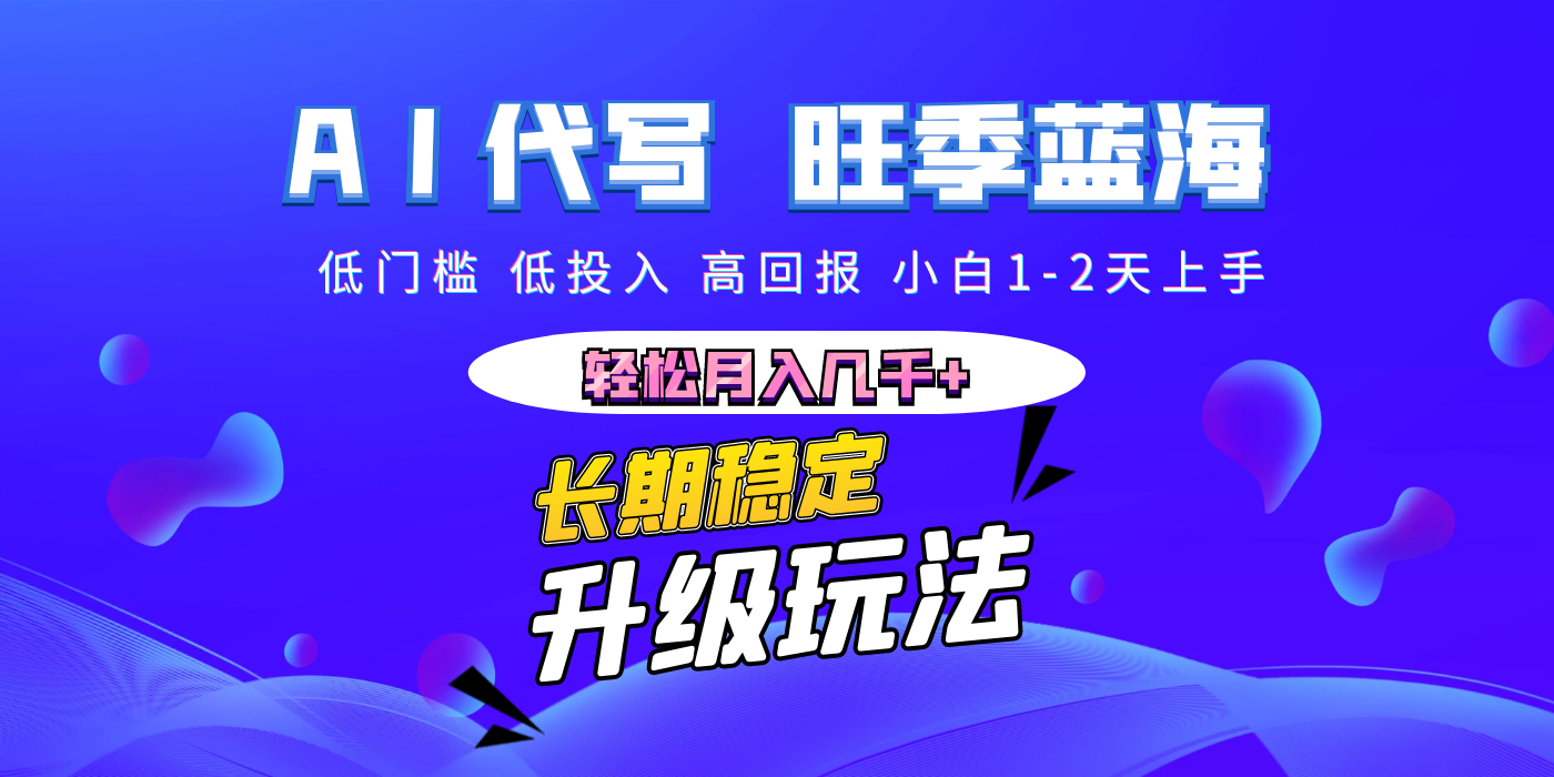 【AI代写】长期稳定副业，小白1-2天上手，轻松月入几千+创富副业网-网创项目资源站-副业项目-创业项目-搞钱项目创富副业网