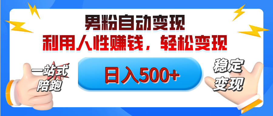 男粉自动变现计划，ai制作美女视频，轻松日入500+（小白轻松上手）创富副业网-网创项目资源站-副业项目-创业项目-搞钱项目创富副业网