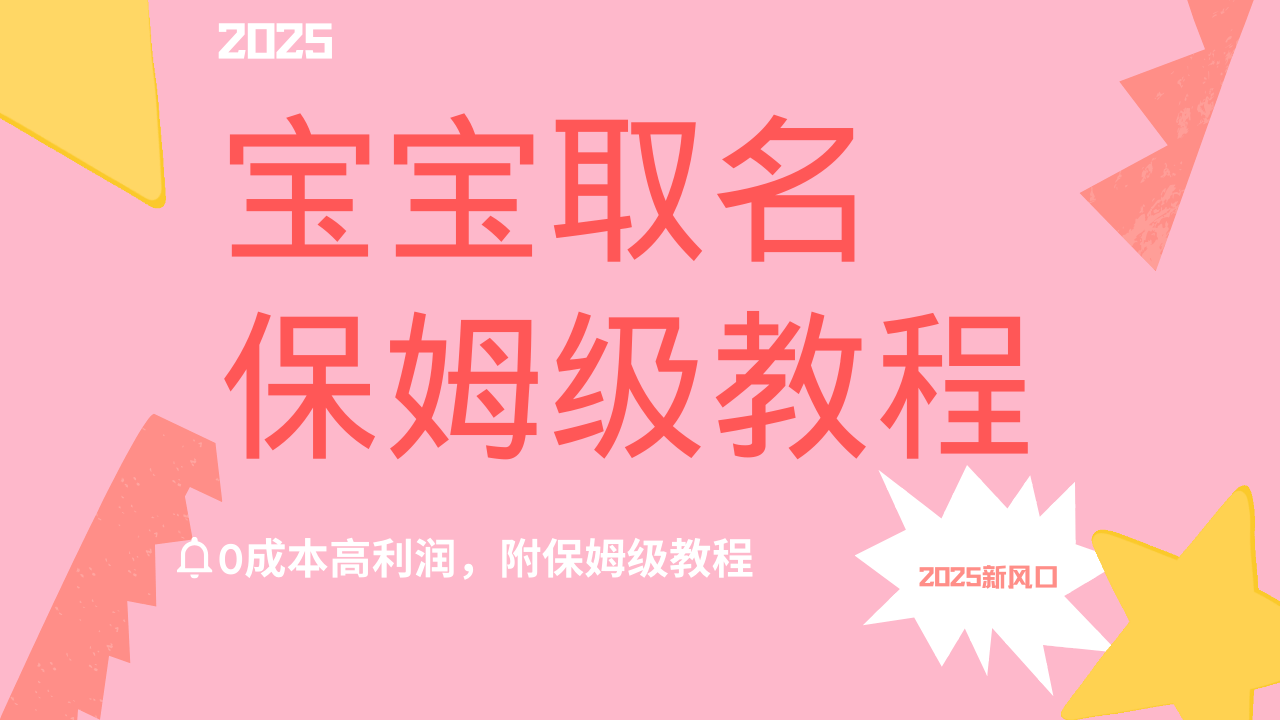 2025新风口项目宝宝取名，0成本高利润，附保姆级教程，月入过万不是梦创富副业网-网创项目资源站-副业项目-创业项目-搞钱项目创富副业网