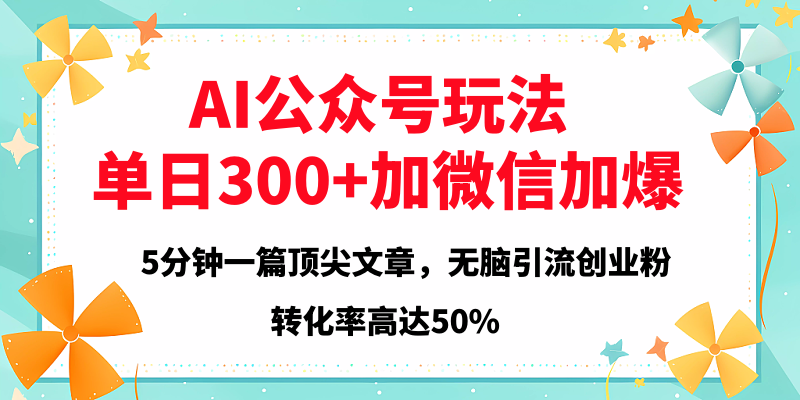 2025年AI公众号玩法，无脑引流创业粉单日300+创富副业网-网创项目资源站-副业项目-创业项目-搞钱项目创富副业网