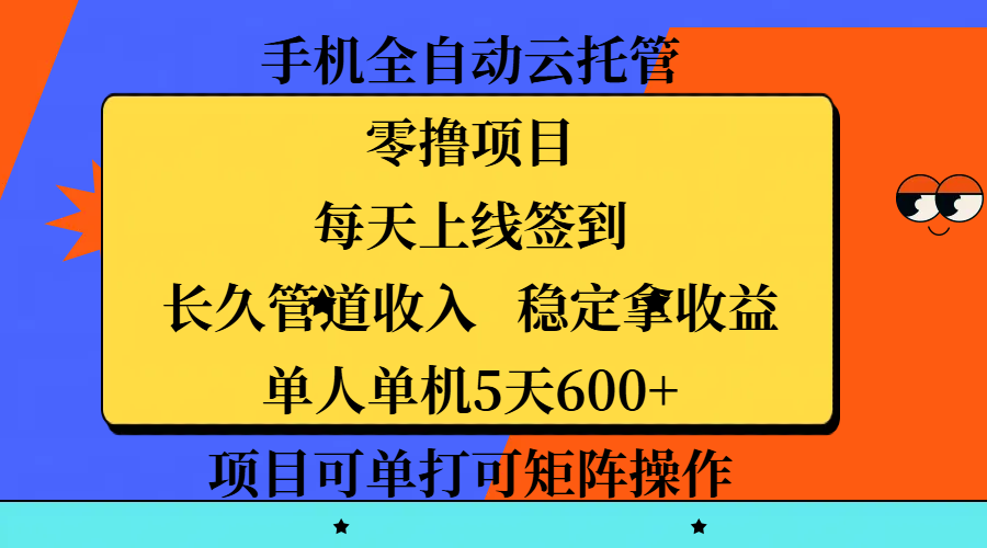 手机全自动云托管，零撸项目，每天上线签到，长久管道收入，稳定拿收益，单人单机5天600+，项目可单打可矩阵操作创富副业网-网创项目资源站-副业项目-创业项目-搞钱项目创富副业网