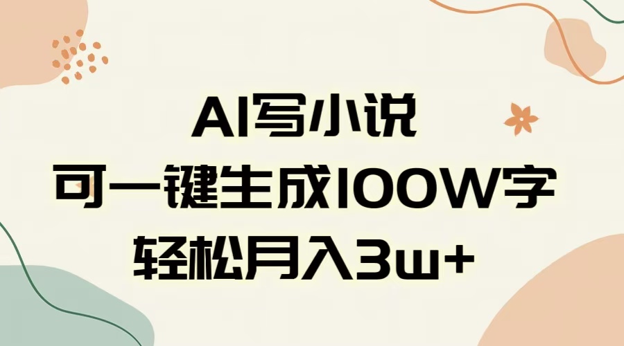 AI一键生成100w字，躺着也能赚，月入3W+创富副业网-网创项目资源站-副业项目-创业项目-搞钱项目创富副业网