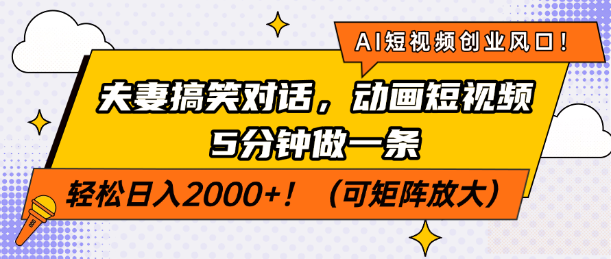 AI短视频创业风口！夫妻搞笑对话，动画短视频5分钟做一条，轻松日入2000+！（可矩阵放大）创富副业网-网创项目资源站-副业项目-创业项目-搞钱项目创富副业网