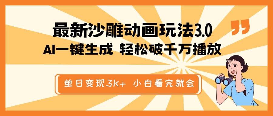 最新沙雕动画玩法，AI一键生成，条条原创 轻松破千万播放，单日变现3K+，小白看完就会创富副业网-网创项目资源站-副业项目-创业项目-搞钱项目创富副业网