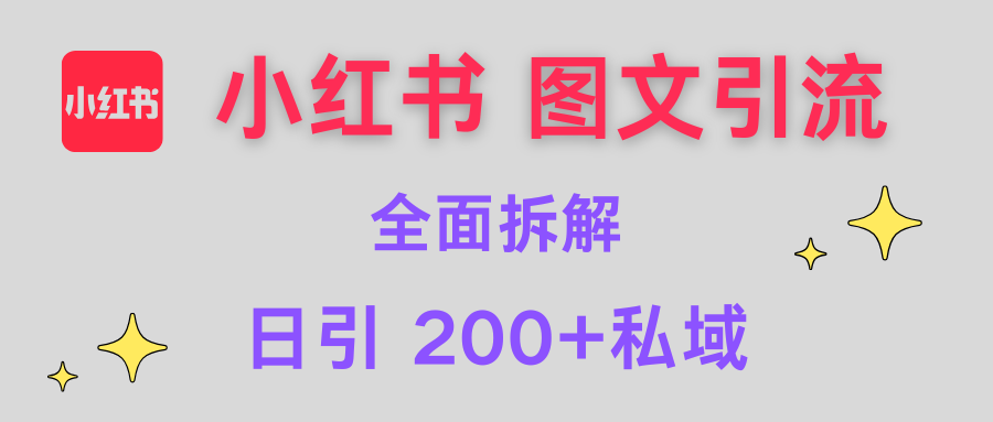 【小红书图文引流】全面解析，日引200+私域创富副业网-网创项目资源站-副业项目-创业项目-搞钱项目创富副业网