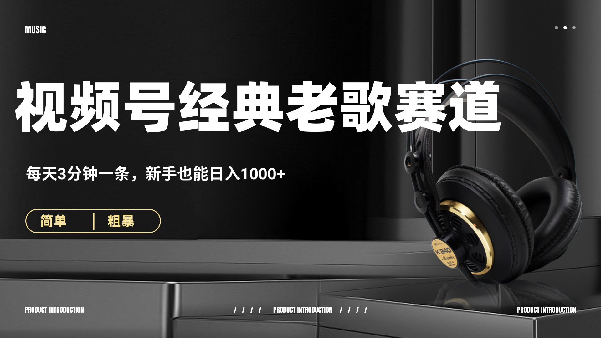 70、80怀旧粤语老歌赛道，AI纯原创、无脑搬运作品，每天3分钟，靠撸视频号分成计划日入1000+创富副业网-网创项目资源站-副业项目-创业项目-搞钱项目创富副业网