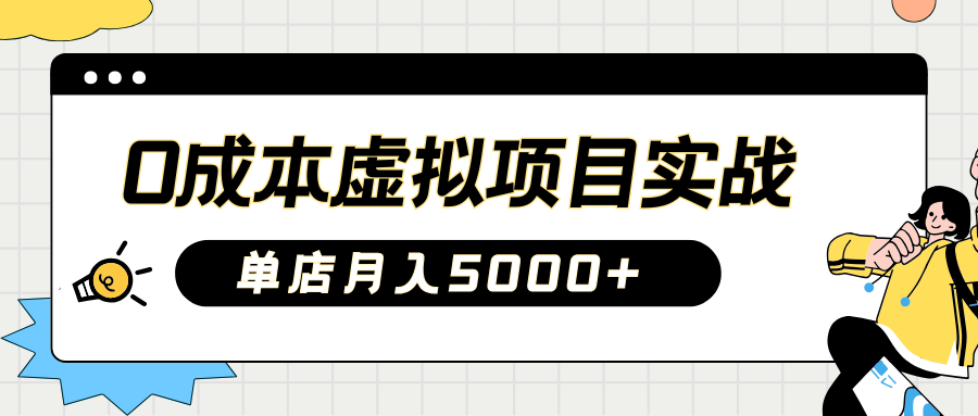 2025淘宝虚拟项目实操指南：0成本开店，新手单店月入5000+创富副业网-网创项目资源站-副业项目-创业项目-搞钱项目创富副业网