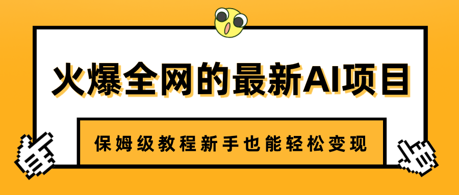 火爆全网的最新AI项目，治愈系视频制作，保姆级教程新手也能轻松变现创富副业网-网创项目资源站-副业项目-创业项目-搞钱项目创富副业网