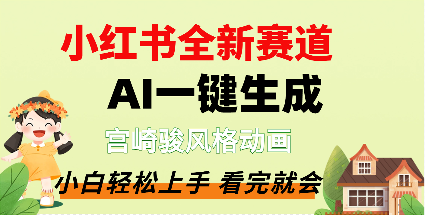 疯了，宫崎骏动画片，居然可以用AI一键生成了创富副业网-网创项目资源站-副业项目-创业项目-搞钱项目创富副业网
