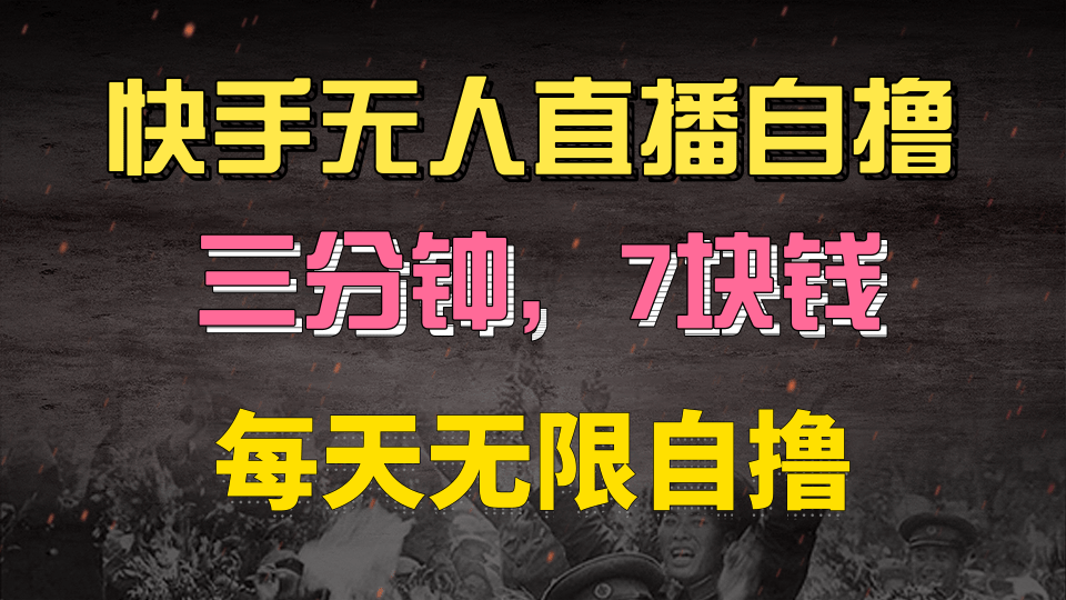快手磁力巨星自撸安装就有钱，三分钟一单，一单7快钱，零粉就开干，当天就有收益创富副业网-网创项目资源站-副业项目-创业项目-搞钱项目创富副业网