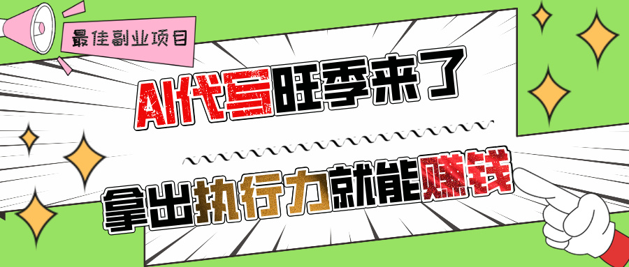 AI代写旺季来了，拿出执行力就能赚钱，日入过千不是问题!创富副业网-网创项目资源站-副业项目-创业项目-搞钱项目创富副业网