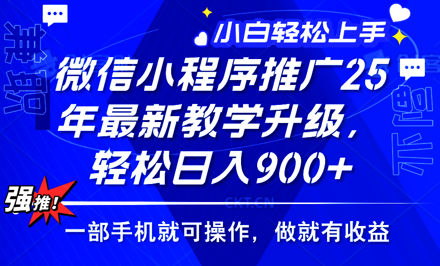 25年微信小程序推广，最新玩法，保底日入900+，一部手机就可操作创富副业网-网创项目资源站-副业项目-创业项目-搞钱项目创富副业网