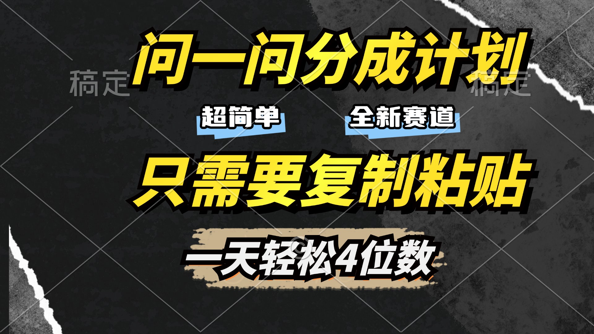 问一问分成计划开启，超简单，只需要复制粘贴，一天也能轻松4位数创富副业网-网创项目资源站-副业项目-创业项目-搞钱项目创富副业网