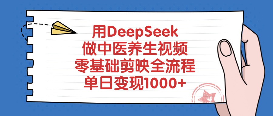 用DeepSeek做中医养生视频，零基础剪映全流程，单日变现1000+创富副业网-网创项目资源站-副业项目-创业项目-搞钱项目创富副业网