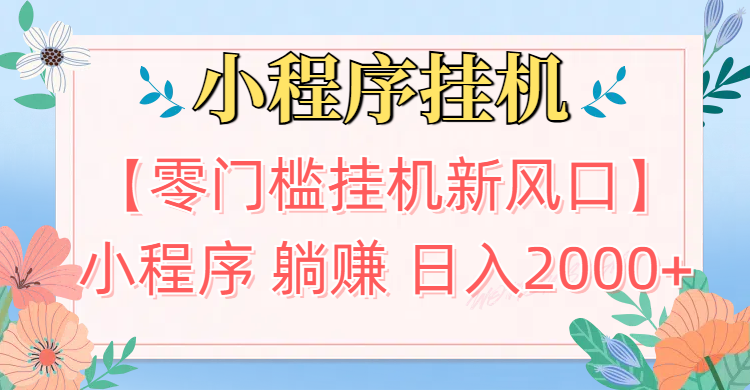 【零门槛挂机新风口】小程序躺赚日入2000+实操路径曝光!内部渠道限时开放创富副业网-网创项目资源站-副业项目-创业项目-搞钱项目创富副业网