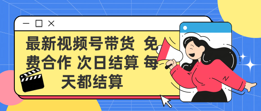 最新视频号 免费合作 次日结算每天都结算创富副业网-网创项目资源站-副业项目-创业项目-搞钱项目创富副业网