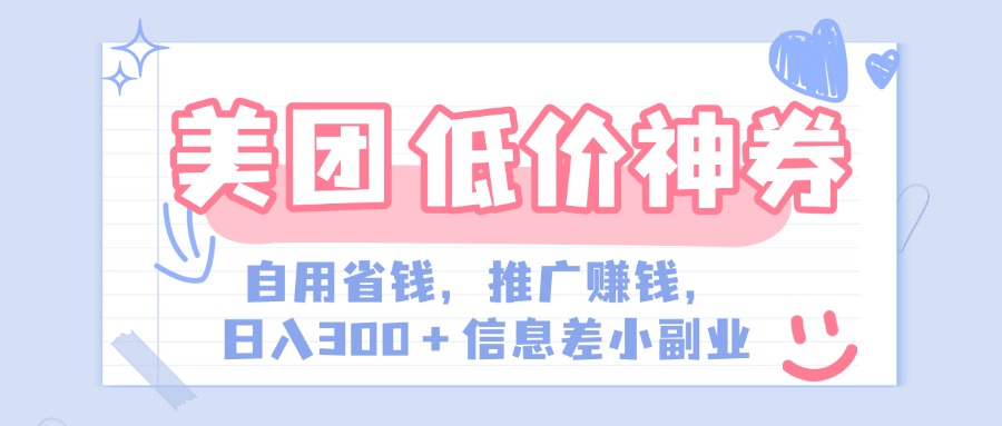 美团神会员外卖券膨胀推广项目，简单操作，日入300+（信息差玩法附渠道）创富副业网-网创项目资源站-副业项目-创业项目-搞钱项目创富副业网