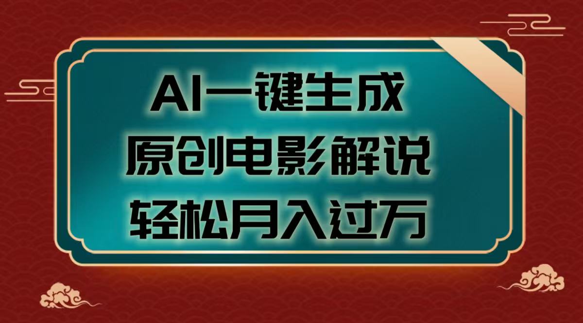 AI一键生成原创电影解说视频，轻松月入过万创富副业网-网创项目资源站-副业项目-创业项目-搞钱项目创富副业网