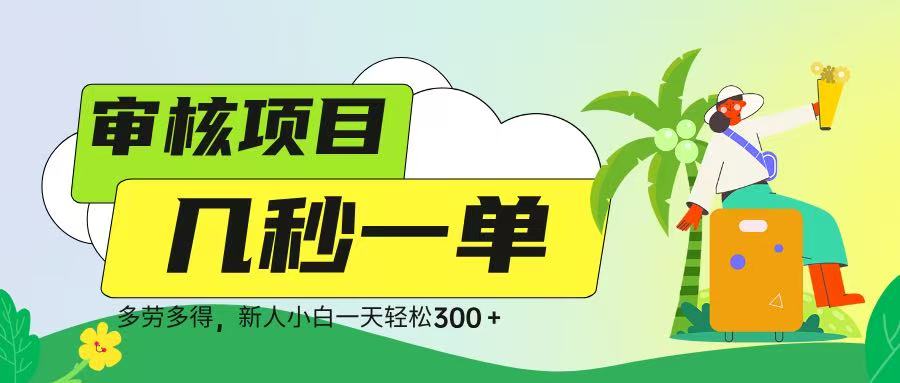 审核视频，几秒一单，多劳多得，新人小白一天轻松 300➕创富副业网-网创项目资源站-副业项目-创业项目-搞钱项目创富副业网