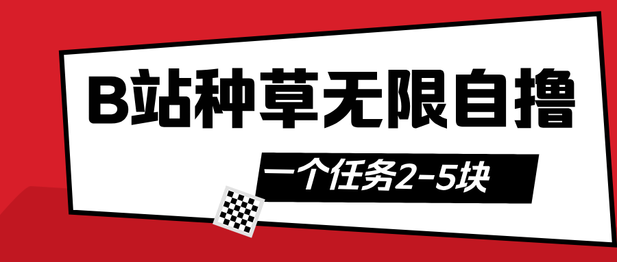 B站种草自然流加自撸创富副业网-网创项目资源站-副业项目-创业项目-搞钱项目创富副业网