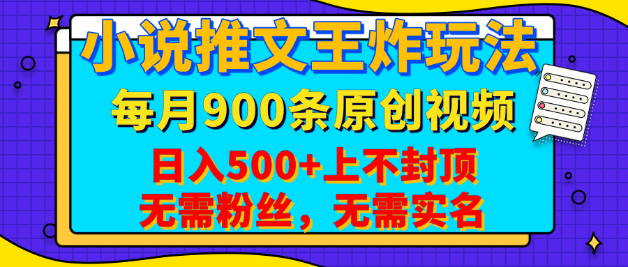小说推文王炸玩法，一键代发，每月最多领900条原创视频，播放量收益日入500+上不封顶，无需粉丝，无需实名创富副业网-网创项目资源站-副业项目-创业项目-搞钱项目创富副业网
