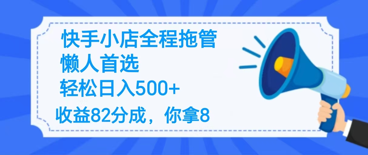 2025最新快手小店全程拖管，你只要提供帐号，收益82分成，你拿8单日变现500+ ！创富副业网-网创项目资源站-副业项目-创业项目-搞钱项目创富副业网