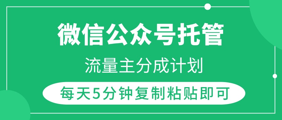 微信公众号托管，流量主分成计划，每天5分钟复制粘贴即可创富副业网-网创项目资源站-副业项目-创业项目-搞钱项目创富副业网
