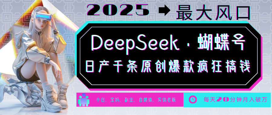 DeepSeek+蝴蝶号  中老年金主最爱 国学 心理学 养生 疗愈 情感 育儿 宠物  各种赛道疯狂赚米  每天20分钟 轻松月入破W 流量火爆 一条涨粉1000+轻松拿捏创富副业网-网创项目资源站-副业项目-创业项目-搞钱项目创富副业网