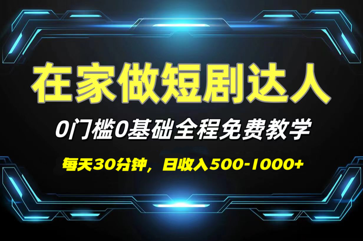 短剧代发，0基础0费用，全程免费教学，日收入500-1000+创富副业网-网创项目资源站-副业项目-创业项目-搞钱项目创富副业网