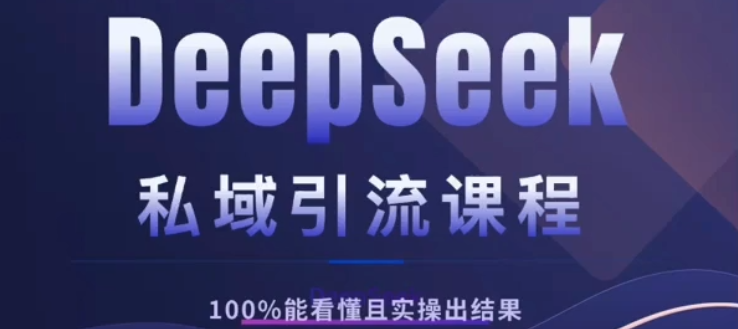 DeepSeek私域引流课程，小白也能看懂，实操必出结果，日引目标客户200+创富副业网-网创项目资源站-副业项目-创业项目-搞钱项目创富副业网