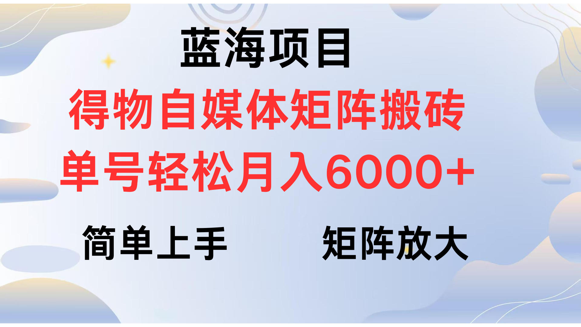 得物自媒体新玩法，矩阵放大收益，单号轻松月入6000+创富副业网-网创项目资源站-副业项目-创业项目-搞钱项目创富副业网