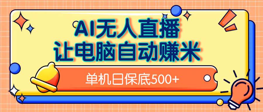 AI无人直播，单机日收益500+无需手动创富副业网-网创项目资源站-副业项目-创业项目-搞钱项目创富副业网