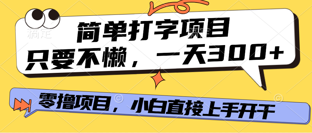 简单打字项目，一天可撸300+，单日无上限，多劳多得！创富副业网-网创项目资源站-副业项目-创业项目-搞钱项目创富副业网