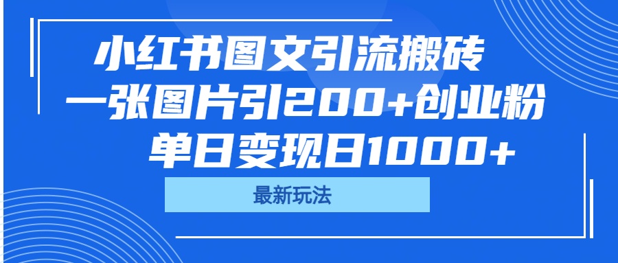 小红书图文引流搬砖，一张图片引200+创业粉，单日变现日1000+创富副业网-网创项目资源站-副业项目-创业项目-搞钱项目创富副业网