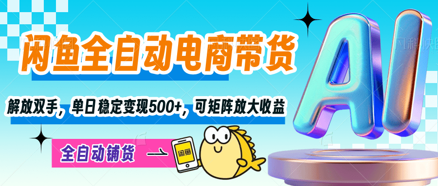 【闲鱼全自动电商带货】解放双手，单日稳定变现500+，可矩阵放大收益创富副业网-网创项目资源站-副业项目-创业项目-搞钱项目创富副业网