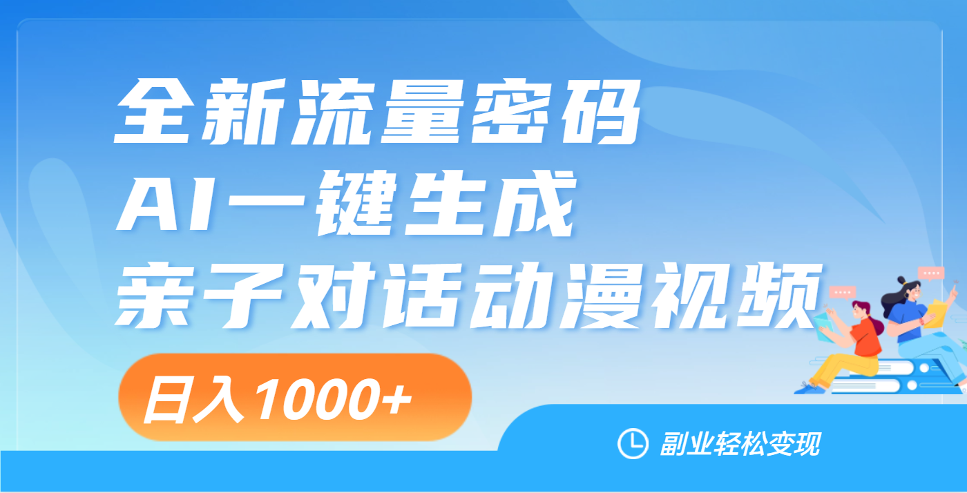 天呐！这个赛道也太香了吧，用AI就可以一键生成亲子教育对话视频创富副业网-网创项目资源站-副业项目-创业项目-搞钱项目创富副业网