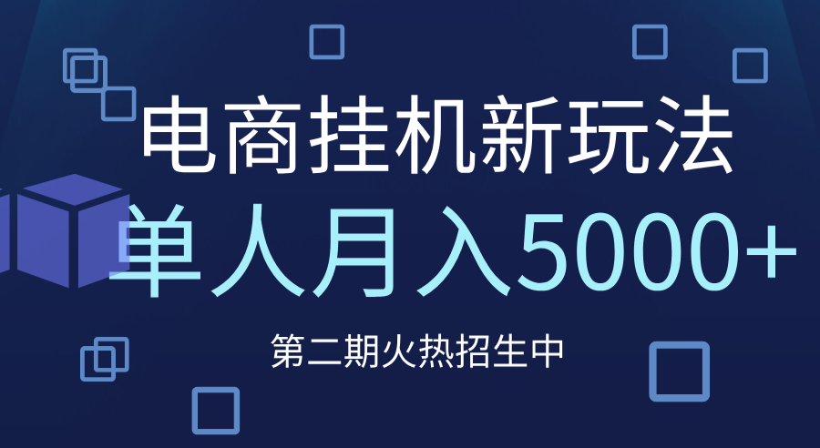 电商平台挂机新玩法，单人月入5000+攻略创富副业网-网创项目资源站-副业项目-创业项目-搞钱项目创富副业网
