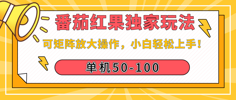 番茄红果独家玩法，单机50-100，可矩阵放大操作，小白轻松上手！创富副业网-网创项目资源站-副业项目-创业项目-搞钱项目创富副业网