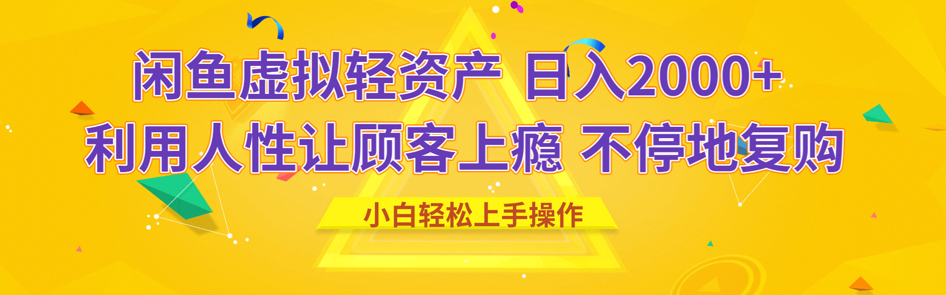 闲鱼虚拟资产 日入2000+ 利用人性 让客户上瘾 不停地复购创富副业网-网创项目资源站-副业项目-创业项目-搞钱项目创富副业网