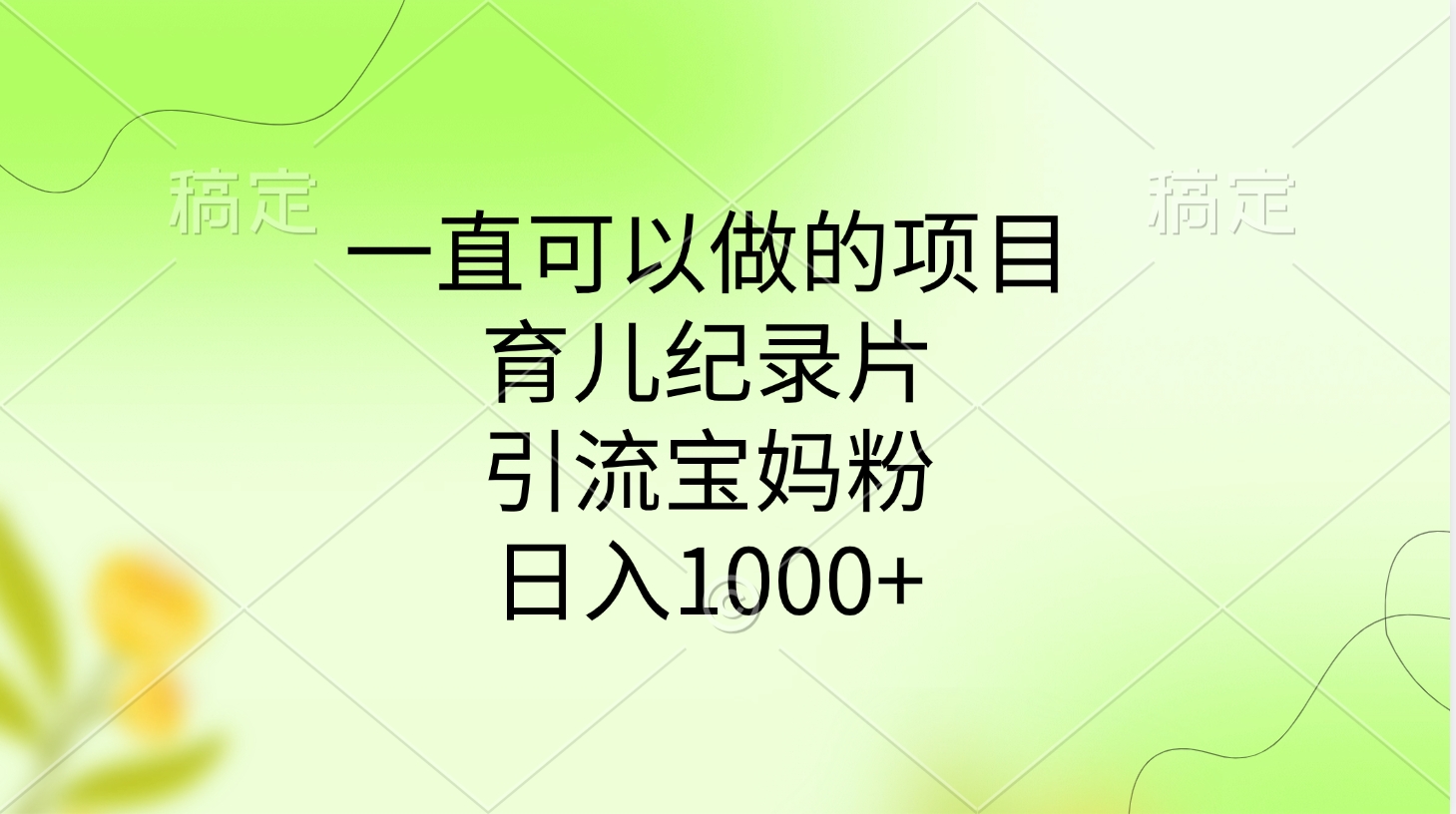 一直可以做的项目，育儿纪录片，引流宝妈粉，日入1000+创富副业网-网创项目资源站-副业项目-创业项目-搞钱项目创富副业网