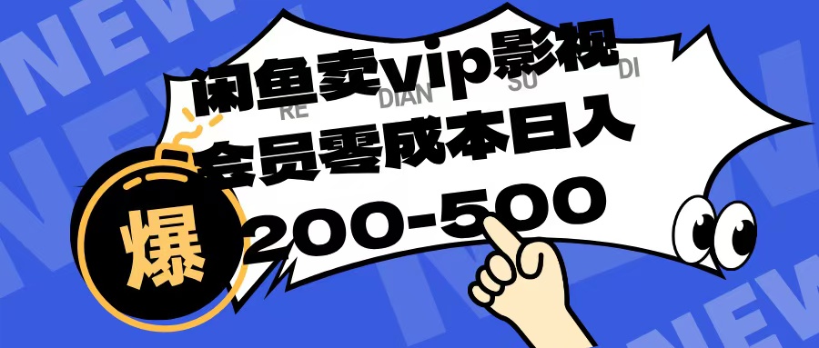 闲鱼卖vip影视会员，零成本日入200-500创富副业网-网创项目资源站-副业项目-创业项目-搞钱项目创富副业网
