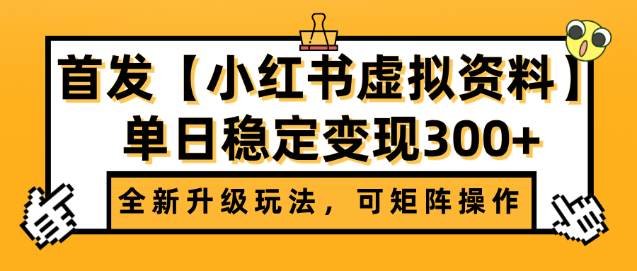 首发【小红书虚拟资料】全新升级玩法，可矩阵操作，单日稳定变现300+创富副业网-网创项目资源站-副业项目-创业项目-搞钱项目创富副业网