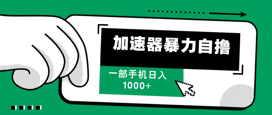 加速器暴力自撸，每天无限撸，赚多少看你，一部手机轻松日入1000+创富副业网-网创项目资源站-副业项目-创业项目-搞钱项目创富副业网