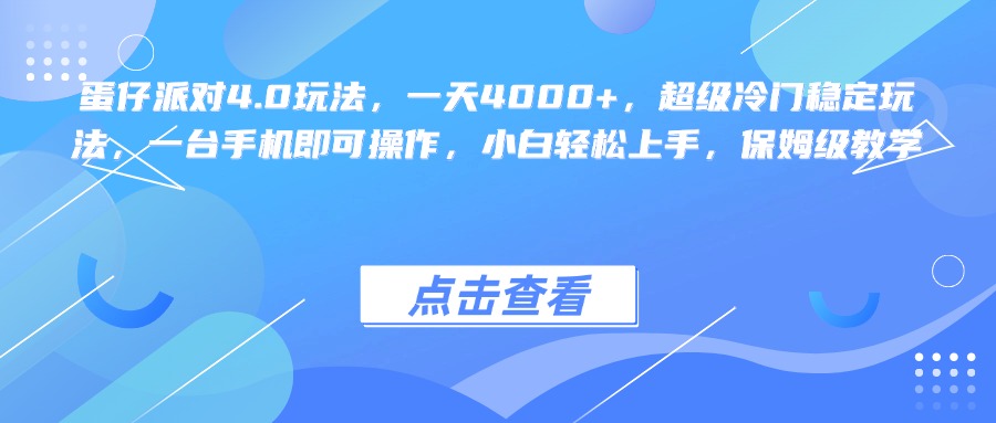 蛋仔派对4.0玩法，一天4000+，超级冷门稳定玩法，一台手机即可操作，小白轻松上手，保姆级教学创富副业网-网创项目资源站-副业项目-创业项目-搞钱项目创富副业网