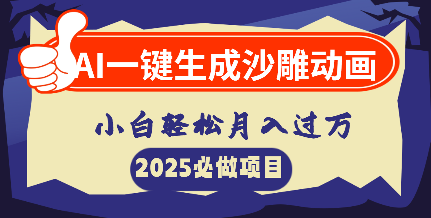 AI一键生成沙雕动画，小白轻松月入过万创富副业网-网创项目资源站-副业项目-创业项目-搞钱项目创富副业网