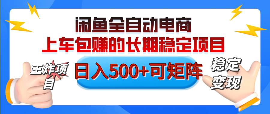 【私藏的王炸项目】闲鱼全自动电商，单日日入500+，上车包赚的长期稳定项目【可矩阵放大】创富副业网-网创项目资源站-副业项目-创业项目-搞钱项目创富副业网