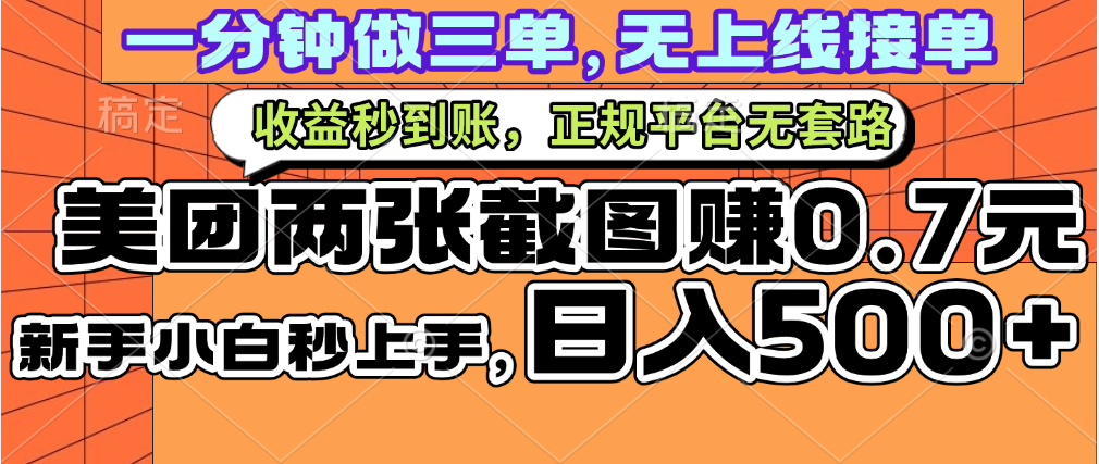 一部手机日入500+，截两张图挣0.7元，一分钟三单无上限接单，零门槛创富副业网-网创项目资源站-副业项目-创业项目-搞钱项目创富副业网