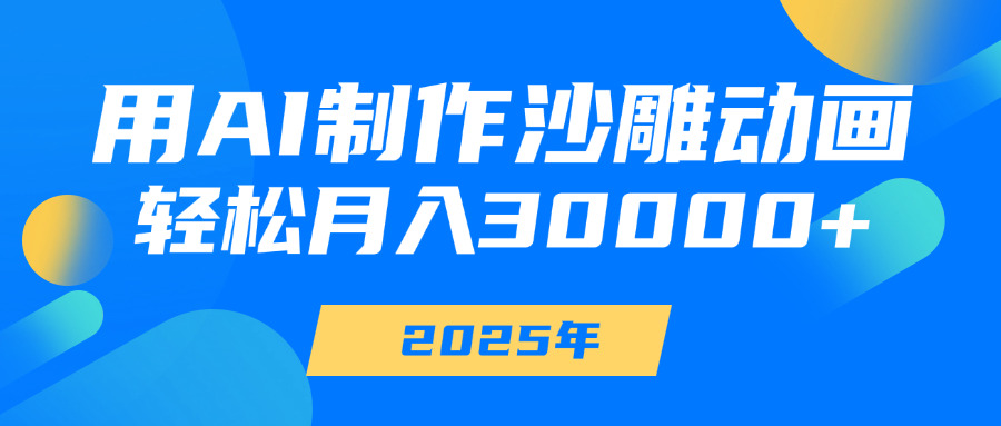 用AI制作沙雕动画，轻松月入30000+创富副业网-网创项目资源站-副业项目-创业项目-搞钱项目创富副业网