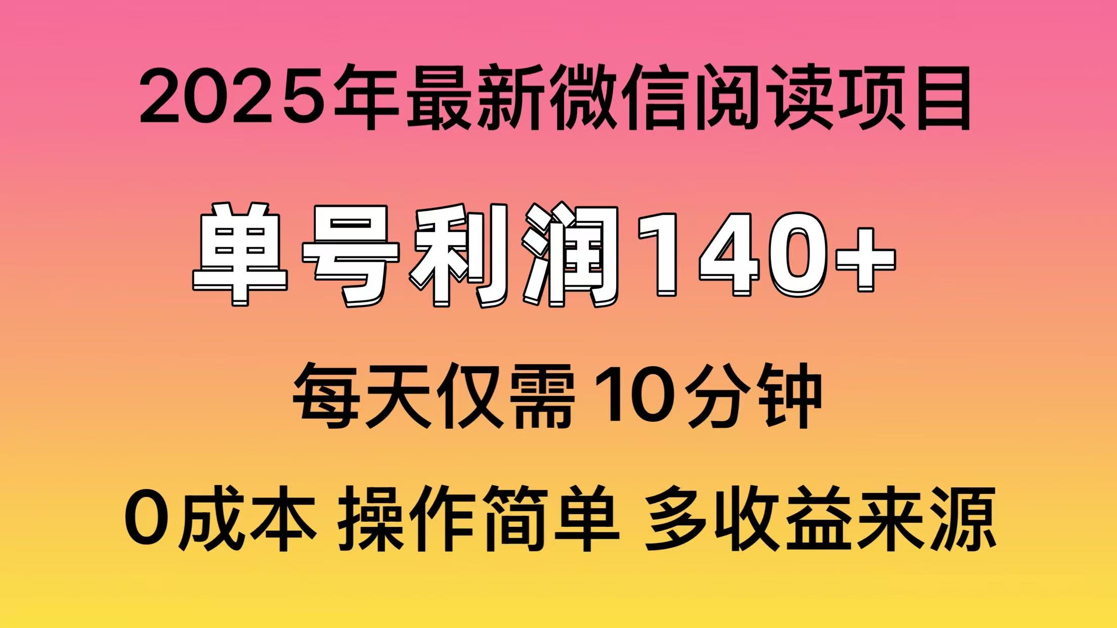 微信阅读2025年最新玩法，单号收益140＋，可批量放大！创富副业网-网创项目资源站-副业项目-创业项目-搞钱项目创富副业网