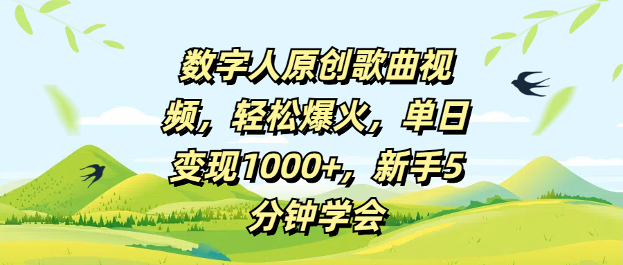 数字人原创歌曲视频，轻松爆火，单日变现1000+，新手5分钟学会创富副业网-网创项目资源站-副业项目-创业项目-搞钱项目创富副业网